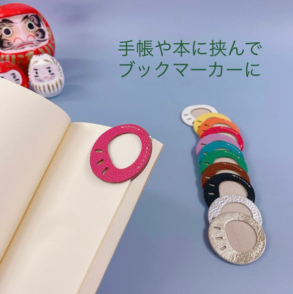 ころんとまん丸　だるまのしおり　ポチ袋や封筒の飾りにも　全部で12色　牛革シュリンク